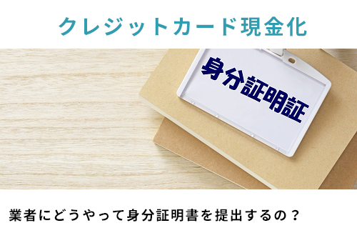 業者にどうやって身分証明書を提出するの？